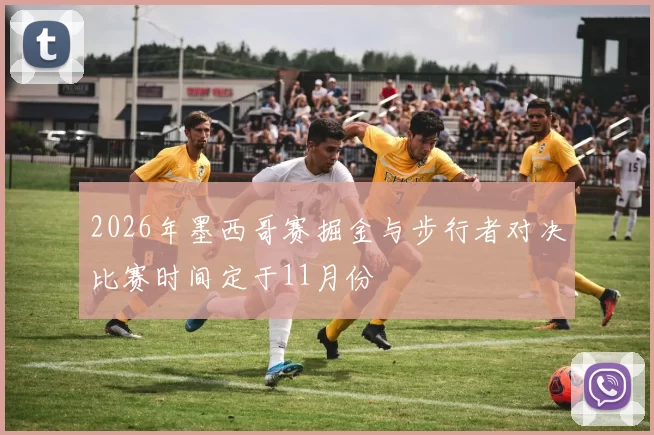 2026年墨西哥赛掘金与步行者对决比赛时间定于11月份