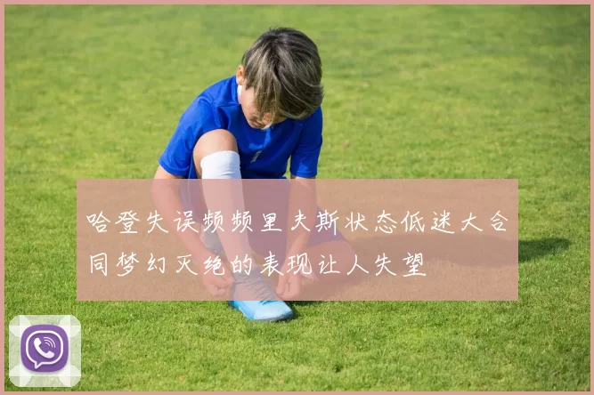 哈登失误频频里夫斯状态低迷大合同梦幻灭绝的表现让人失望