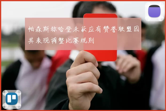 帕森斯称哈登未获应有赞誉联盟因其表现调整比赛规则