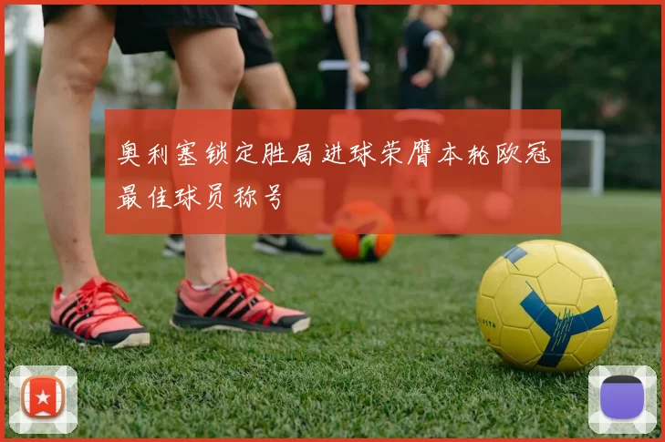 奥利塞锁定胜局进球荣膺本轮欧冠最佳球员称号
